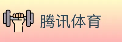 腾讯体育 logo